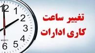 ساعت کاری ادارات تا اخر سال تغییر کرد + متن نامه