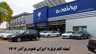 ثبت نام ایران خودرو طرح مادران ، جوانی جمعیت و جایگزینی خودروهای فرسوده + شرایط ویژه فروش فوری 