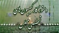 حضور ۵ وزیر در ۵ کمیسیون تخصصی