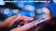 این سایت‌ها هنگام اختلال اینترنت در دسترس هستند