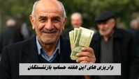 معوقات بازنشستگان تامین اجتماعی تسویه می شود + جزئیات 