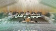 جو روانی حاکم نمایندگان را از حضور در کمیسیون فرهنگی بازداشته است