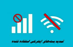 خبر خوب وزیر ارتباطات درباره تمدید بسته‌های اینترنتی استفاده‌نشده 
