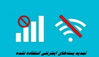 خبر خوب وزیر ارتباطات درباره تمدید بسته‌های اینترنتی استفاده‌نشده 