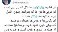 بیانات امروز رهبر انقلاب درباره مشکل اصلی قضیه اوکراین و توسعه ناتو