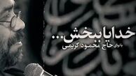 نماهنگ| "خدایا ببخش" با نوای محمود کریمی