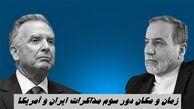 زمان و مکان دقیق دور سوم مذاکرات ایران و آمریکا