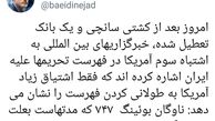 سومین اشتباه آمریکا در فهرست جدید تحریم‌ها