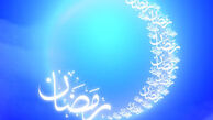 فردا پنجشنبه اول ماه مبارک رمضان است
