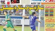 صفحه اول روزنامه های ورزشی ۹۲/۷/۱۱