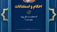 نظر رهبر انقلاب درباره حجامت در ماه مبارک رمضان