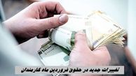 فوری | تغییرات جدید در حقوق فروردین‌ ماه کارمندان