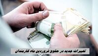 فوری | تغییرات جدید در حقوق فروردین‌ ماه کارمندان