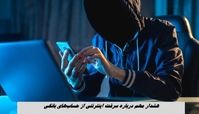هشدار مهم درباره سرقت اینترنتی از حساب‌های بانکی !+ جزئیات