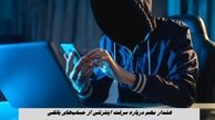 هشدار مهم درباره سرقت اینترنتی از حساب‌های بانکی !+ جزئیات