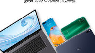 رونمایی آنلاین از جدیدترین محصولات هوآوی در ایران