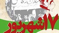 17 شهریور 57 نقطه عطف تاریخ انقلاب اسلامی