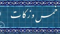 چرا در اسلام از مردم پولهایی به اسم خمس و زکات گرفته می‌شود؟