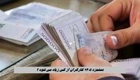 دستمزد ۱۴۰۵ کارگران از کی زیاد می شود ؟