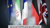 زمان و مکان دور بعدی مذاکرات ایران و اروپا  