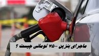 ماجرای بنزین ۷۵۰۰ تومانی چیست ؟