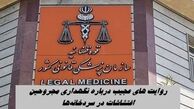 روایت های عجیب درباره نگهداری مجروحین اغتشاشات در سردخانه‌ها !+ پاسخ قوه قضاییه