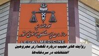 روایت های عجیب درباره نگهداری مجروحین اغتشاشات در سردخانه‌ها !+ پاسخ قوه قضاییه