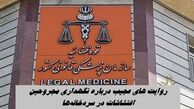 روایت های عجیب درباره نگهداری مجروحین اغتشاشات در سردخانه‌ها !+ پاسخ قوه قضاییه