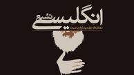تفاوت «تشیع انگلیسی» و «شیعه انگلیسی»/ شیعه انگلیسی، توهم یا واقعیت؟