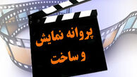 صدور ۵ پروانه ساخت جدید/ ٤ فیلم اولى مجوز گرفتند