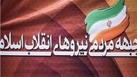 واکنش جبهه مردمی به خروج غیرقانونی آمریکا از برجام