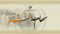 سهام عدالت، مرواریدی که نباید ارزان فروخت