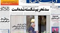 صفحه اول روزنامه های اقتصادی امروز ۱۸ مهر