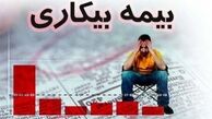 بیمه بیکاری چه کسانی قطع می شود؟