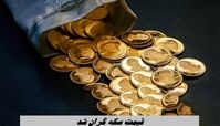 قیمت سکه گران شد + آخرین قیمت سکه در روز ۵ فروردین