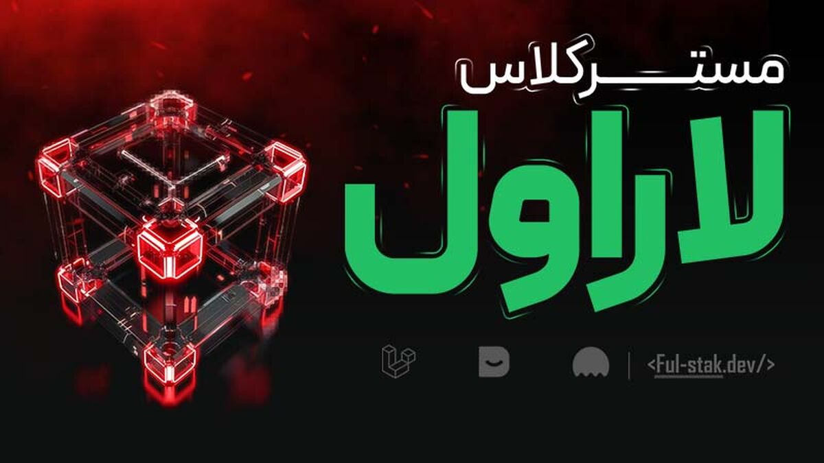 چطور با لاراول پروژه‌ای در ابعاد دیجی‌کالا بسازیم؟ | آموزش طراحی سایت با لاراول از صفر تا پیشرفته