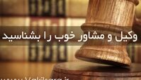  وکیل دادگستری؛ بایدها و نبایدهای انتخاب وکیل