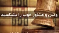  وکیل دادگستری؛ بایدها و نبایدهای انتخاب وکیل
