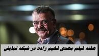 کدام فیلم های مهدی فخیم زاده در شبکه نمایش اکران می شود ؟