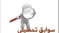 میزان تاثیر سوابق تحصیلی در کنکور ۹۶ 