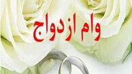 از ابتدای سال چند وام‌ ازدواج پرداخت شد؟ 