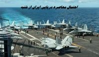 احتمال محاصره دریایی ایران از شنبه + جزئیات