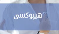 هیپوکسی چیست و چه راه درمانی دارد ؟