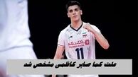 علت کما صابر کاظمی مشخص شد ؛ به درد عابدزاده دچار شد!