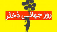 ۱۹ مهر چه روزی است ؟ علت نامگذاری  روز جهانی دختر