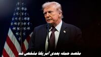 مقصد حمله بعدی آمریکا مشخص شد !