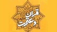 حمایت ۳ میلیاردی از مؤسسات قرآنی کشور 