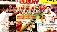 نیم صفحه اول روزنامه های ورزشی ۱۳۹۲/۰۶/۰۵