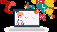 نرم افزار پیامک سفید رونمایی شد