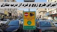 اجرای طرح زوج و فرد از درب منازل امروز و فردا